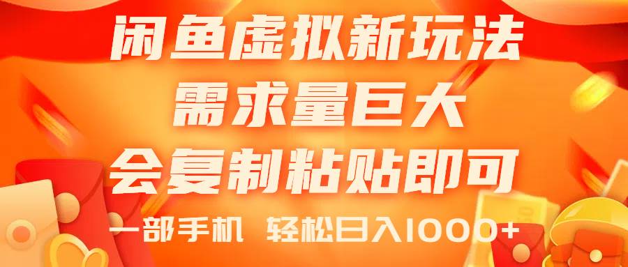 （11151期）闲鱼虚拟蓝海新玩法，需求量巨大，会复制粘贴即可，0门槛，一部手机轻…-千寻创业网