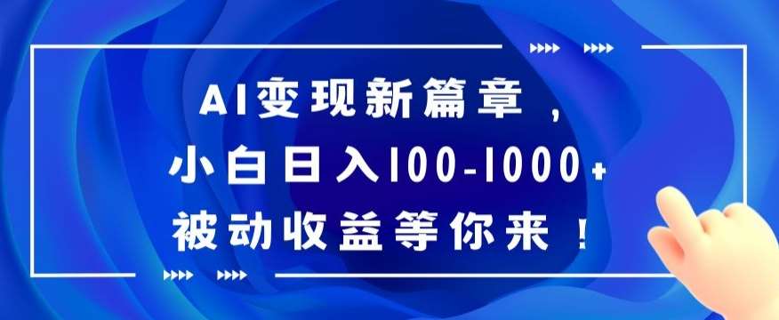 AI变现新篇章，小白日入100-1000+被动收益等你来【揭秘】-千寻创业网