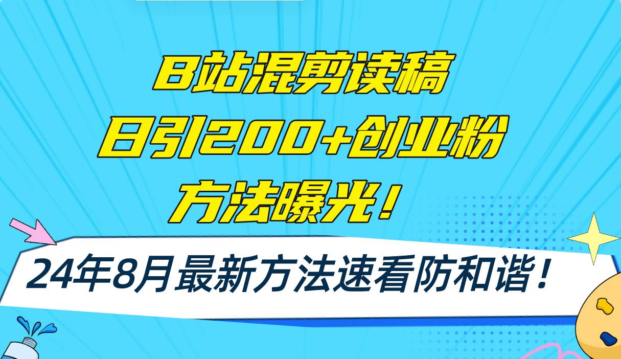 （11975期）B站混剪读稿日引200+创业粉方法4.0曝光，24年8月最新方法Ai一键操作 速…-千寻创业网