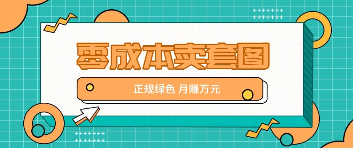 零成本卖套图，绿色正规项目，简单操作月收益10000+【揭秘】-千寻创业网