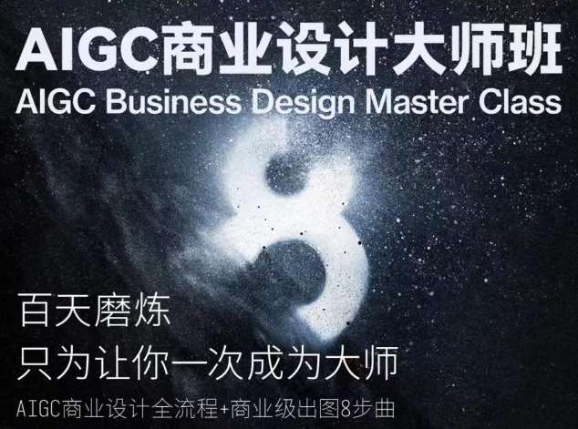 AIGC商业设计大师班，商业设计全流程-千寻创业网