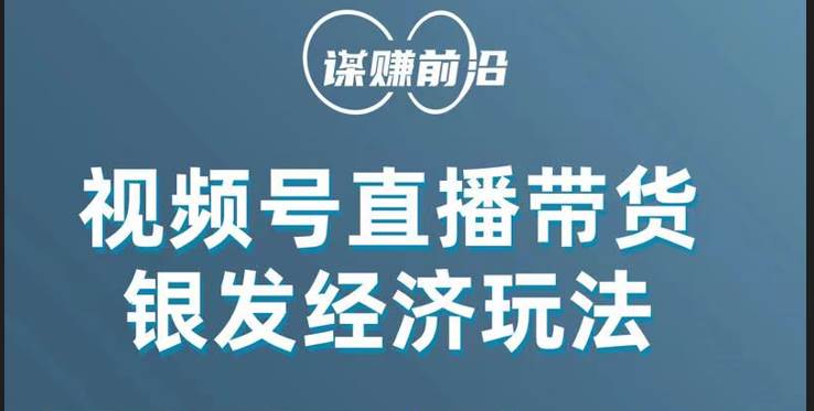 视频号带货，吸引中老年用户，单场直播销售几百单！-千寻创业网
