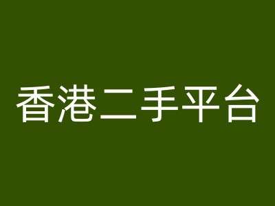 香港二手平台vintans电商，跨境电商教程-千寻创业网