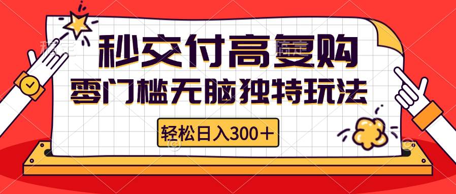 （12839期）零门槛无脑独特玩法 轻松日入300+秒交付高复购   矩阵无上限-千寻创业网