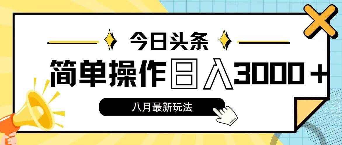 （11947期）今日头条，8月新玩法，操作简单，日入3000+-千寻创业网