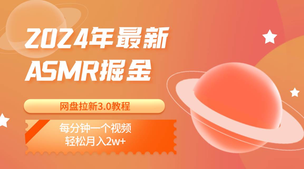 2024年最新ASMR掘金网盘拉新3.0教程：每分钟一个视频，轻松月入2w+-千寻创业网