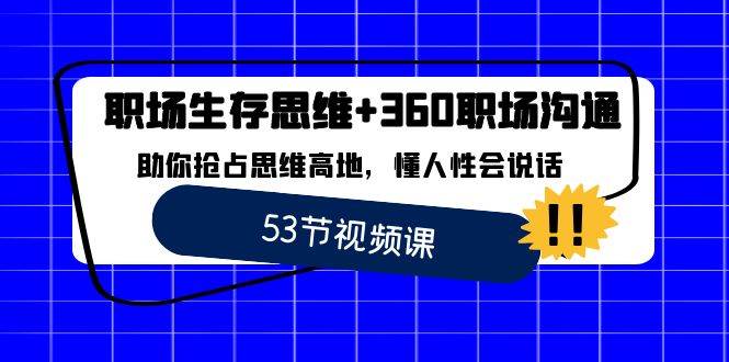 职场生存思维+360职场沟通，助你抢占思维高地，懂人性会说话-千寻创业网