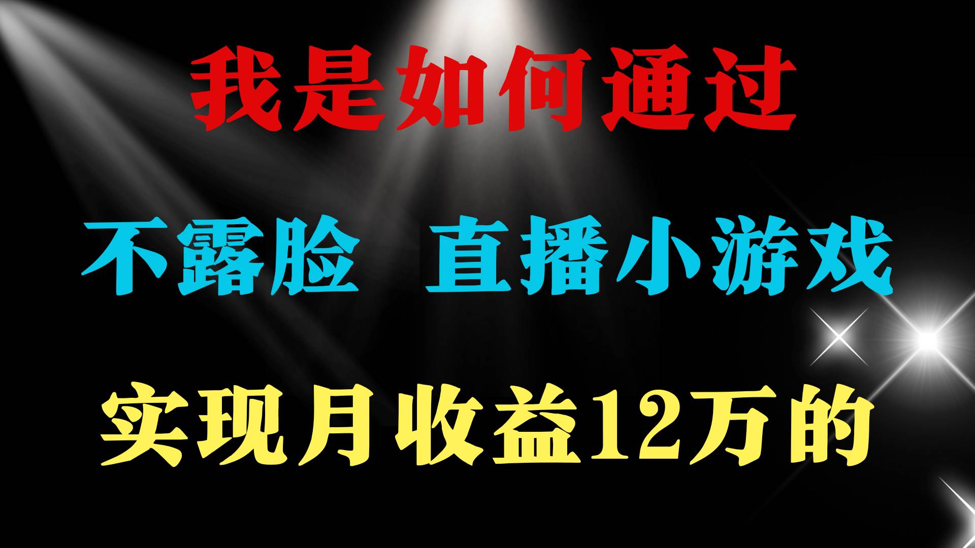 （9581期）2024年好项目分享 ，月收益15万+，不用露脸只说话直播找茬类小游戏，非…-千寻创业网
