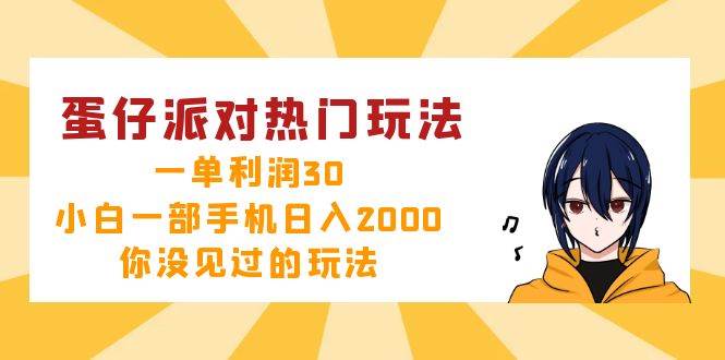 （12825期）蛋仔派对热门玩法，一单利润30，小白一部手机日入2000+，你没见过的玩法-千寻创业网