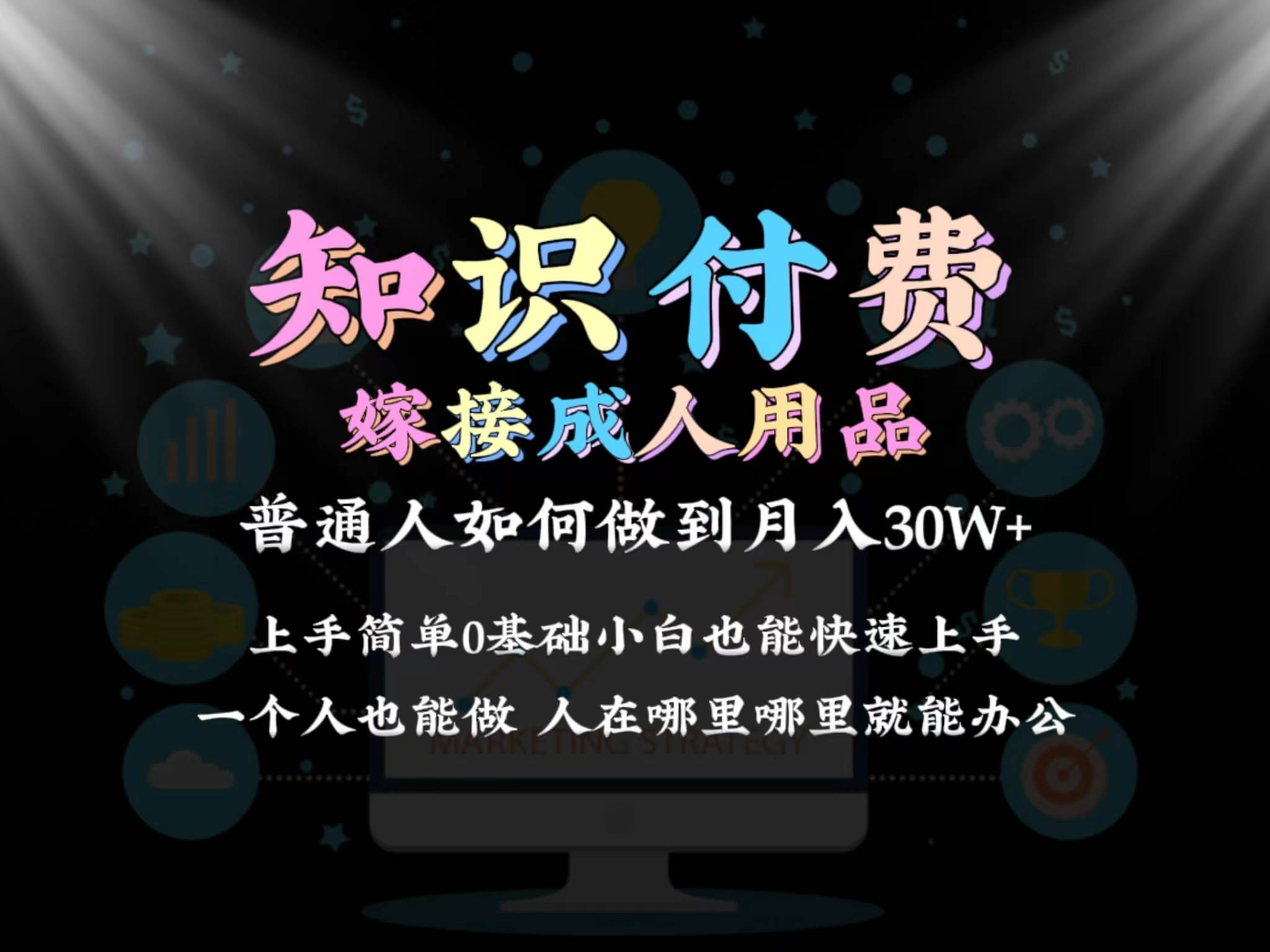 （9072期）2024普通人做知识付费结合成人用品如何实现单月变现30w 保姆教学1.0-千寻创业网