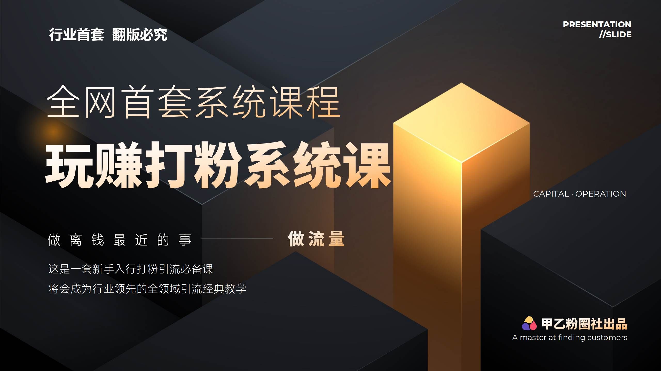 （12037期）全网首套系统打粉课，日入3000+，手把手各行引流SOP团队实战教程-千寻创业网