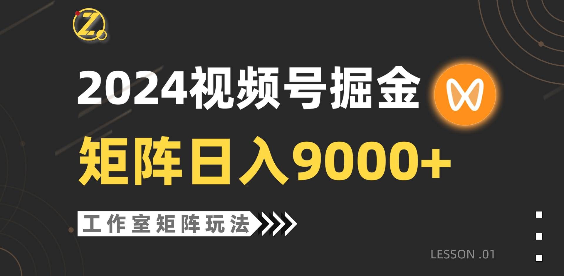 （9709期）【蓝海项目】2024视频号自然流带货，工作室落地玩法，单个直播间日入9000+-千寻创业网