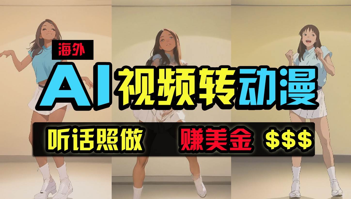 海外美女跳舞转动漫，暴力玩法，无脑搬运，听话照做，月入2万+【原创新玩法】-千寻创业网
