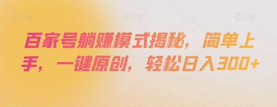 百家号躺赚模式揭秘，简单上手，一键原创，轻松日入300+【揭秘】-千寻创业网