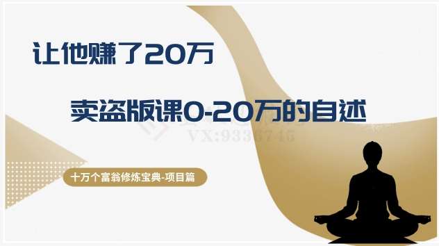 十万个富翁修炼宝典之9.让他赚了20万，卖盗版课0-20万的自述-千寻创业网
