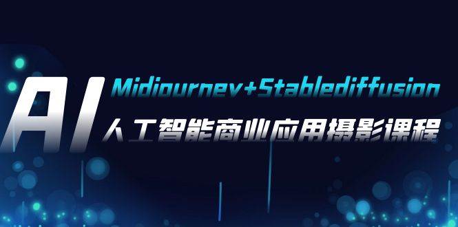 AI摄影【Midjourney+Stablediffusion】，人工智能商业应用摄影-37节课程-千寻创业网
