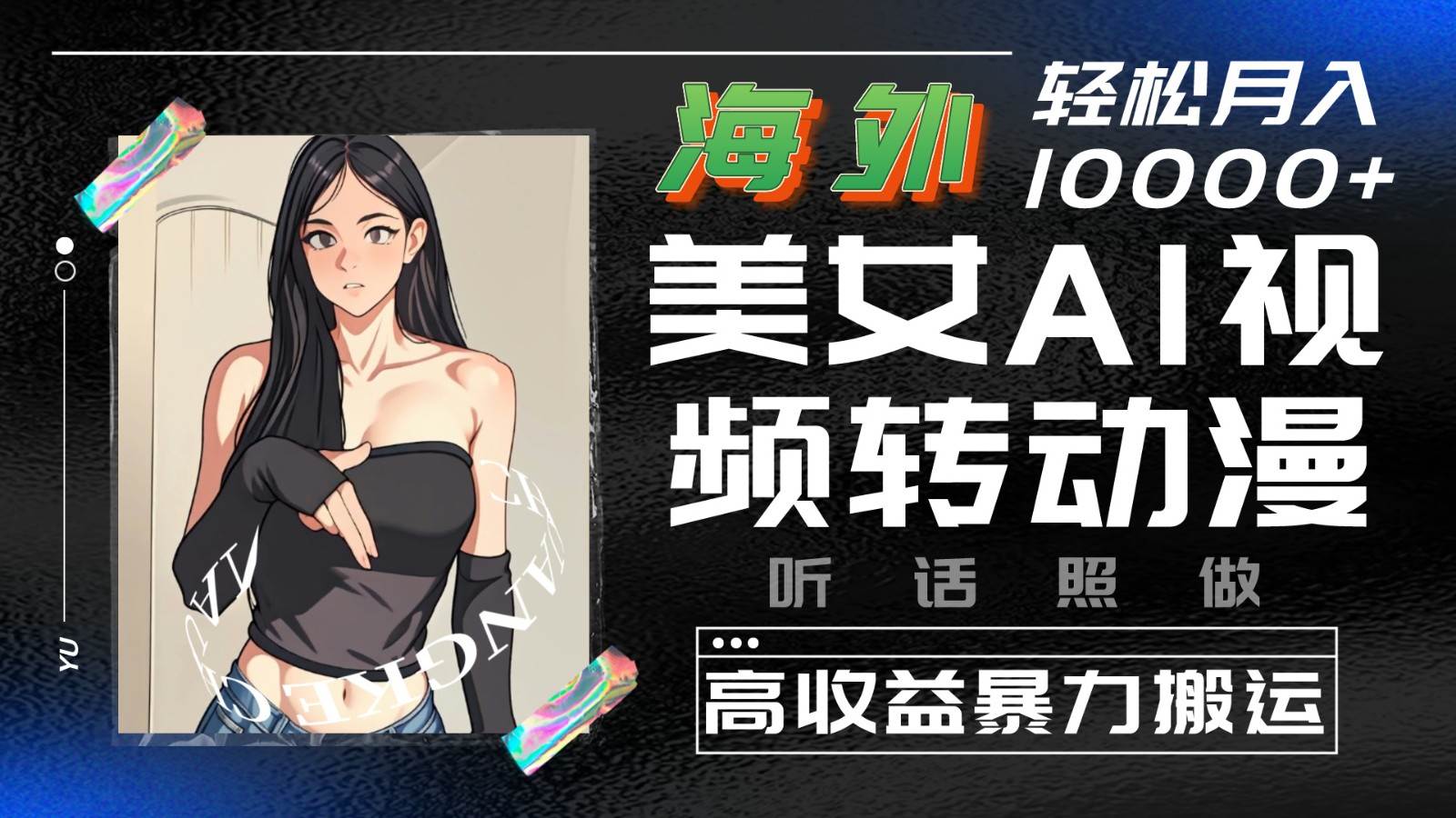 海外美女AI视频转动漫，高收益暴力搬运，听话照做，轻松月入10000+-千寻创业网