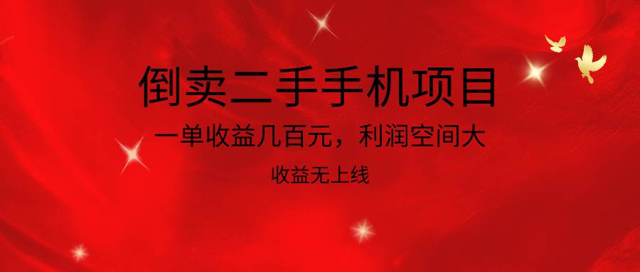 倒卖二手手机项目，一单收益几百元，利润空间大，收益高，收益无上线-千寻创业网