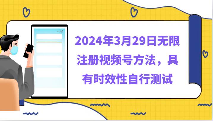 2024年3月29日无限注册视频号方法，具有时效性自行测试-千寻创业网