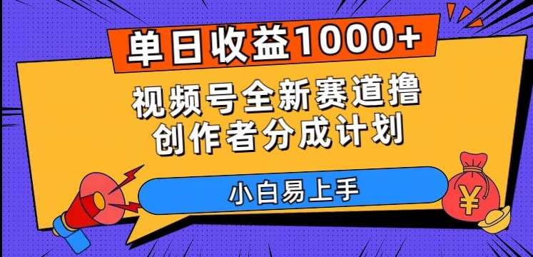 单日收益1000+，视频号全新赛道撸创作者分成计划，小白易上手【揭秘】-千寻创业网