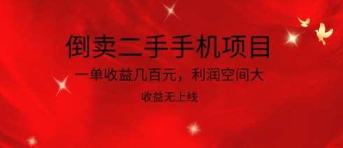倒卖二手手机项目，一单收益几百元，利润空间大，收益高，收益无上线【揭秘】-千寻创业网
