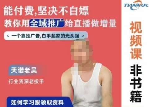 天诺老吴全域推广线上课，能付费坚决不白嫖，教你用全域推广给直播做增量-千寻创业网