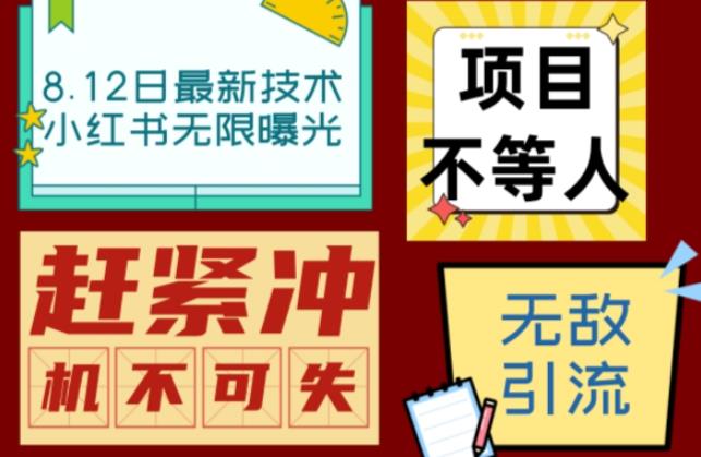 小红书8月最新技术无限曝光亲测单账号日引流精准粉100+轻松无压力（脚本＋教程）-千寻创业网