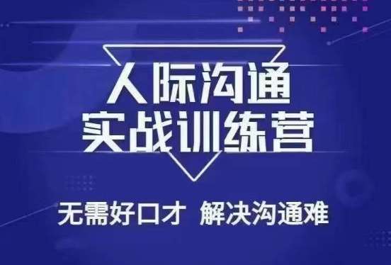 没废话人际沟通课，人际沟通实战训练营，无需好口才解决沟通难问题（26节课）-千寻创业网