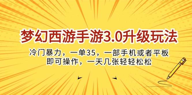 （10220期）梦幻西游手游3.0升级玩法，冷门暴力，一单35，一部手机或者平板即可操…-千寻创业网