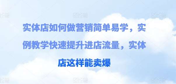 实体店如何做营销简单易学，实例教学快速提升进店流量，实体店这样能卖爆-千寻创业网
