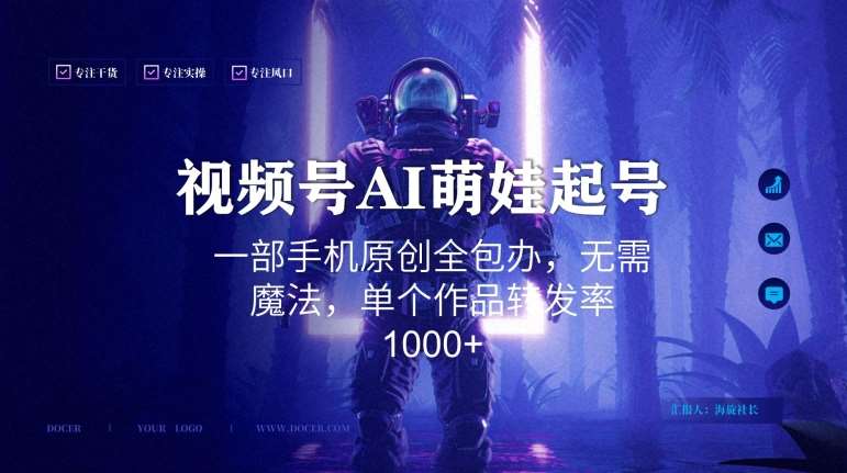 视频号AI萌娃语录新年玩法，一部手机原创全包办，无需魔法，单个作品转发率1000+【揭秘】-千寻创业网