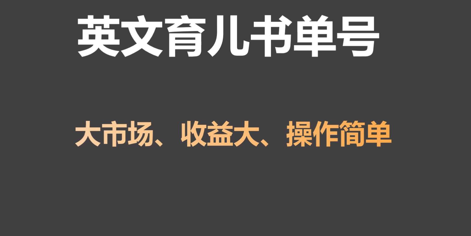 英文育儿书单号实操项目，刚需大市场，单月涨粉50W，变现20W-千寻创业网