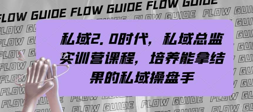 私域2.0时代，私域总监实训营课程，培养能拿结果的私域操盘手-千寻创业网
