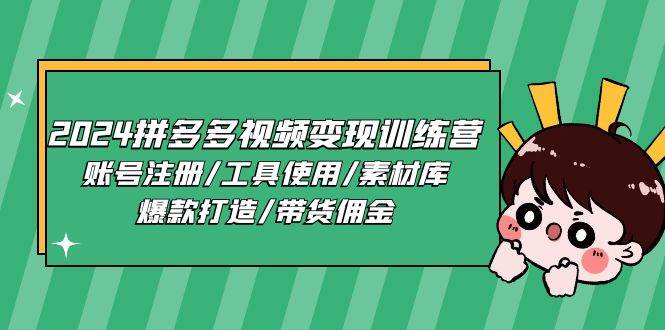 （11137期）2024拼多多视频变现训练营，账号注册/工具使用/素材库/爆款打造/带货佣金-千寻创业网