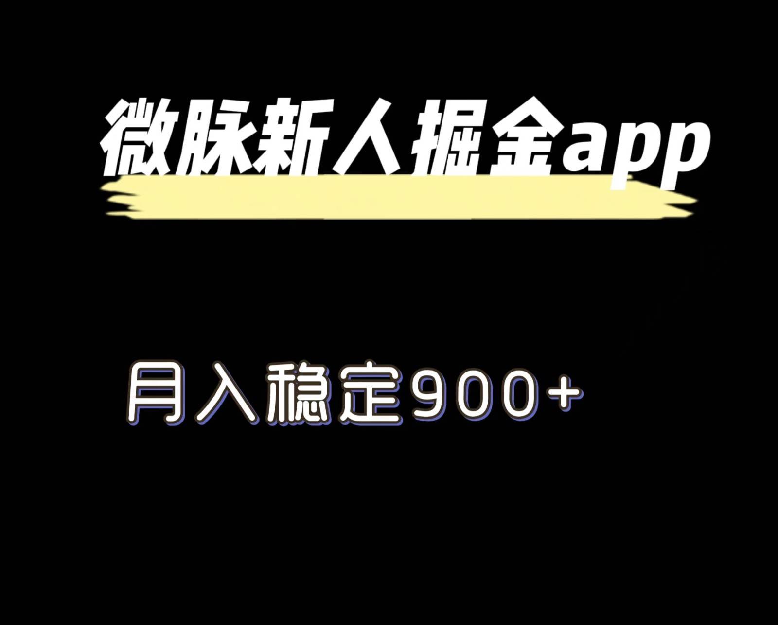 最新微脉长久项目，拉新掘金，月入稳定900+-千寻创业网