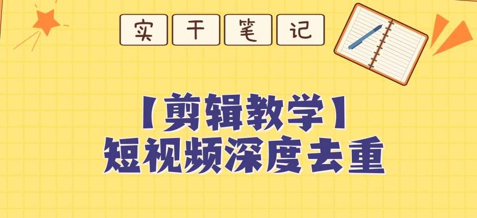 【保姆级教程】短视频搬运深度去重教程-千寻创业网