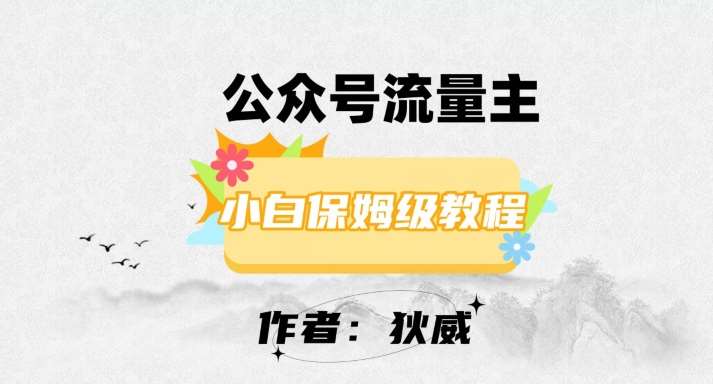 最新红利赛道公众号流量主项目，从0-1每天十几分钟，收入1000+【揭秘】-千寻创业网