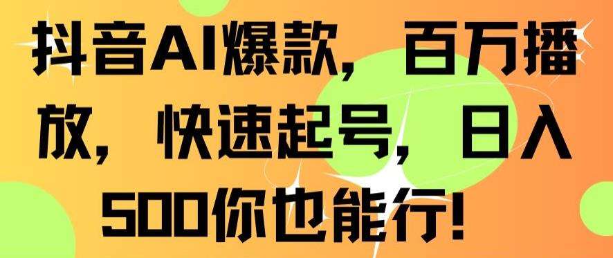 抖音AI爆款，百万播放，快速起号，日入500你也能行【揭秘】-千寻创业网