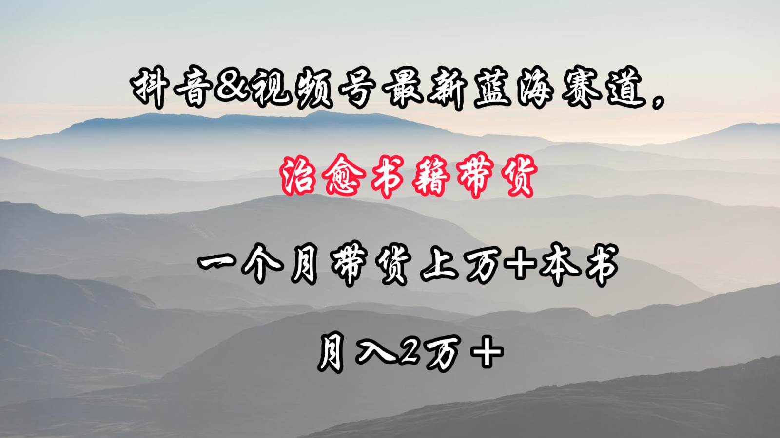抖音&视频号最新蓝海赛道，治愈书籍带货，一个月带货上万+本书，月入2万＋-千寻创业网