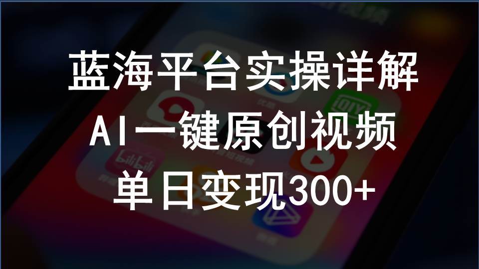（10196期）2024支付宝创作分成计划实操详解，AI一键原创视频，单日变现300+-千寻创业网