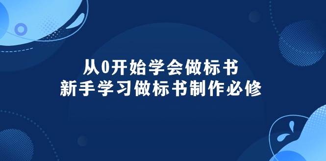 （10439期）从0开始学会做标书：新手学习做标书制作必修（95节课）-千寻创业网