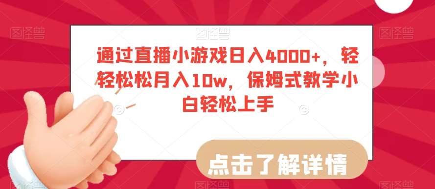 通过直播小游戏日入4000+，轻轻松松月入10w，保姆式教学小白轻松上手【揭秘】-千寻创业网