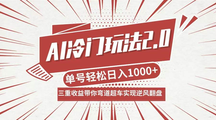 （12759期）AI冷门玩法2.0升级版，分成收益+带货+收徒弟，多种变相方式，日入1000+…-千寻创业网