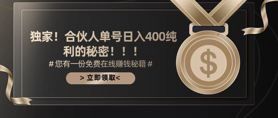 （10028期）合伙人广告撸金最新玩法，每天单号400纯利-千寻创业网