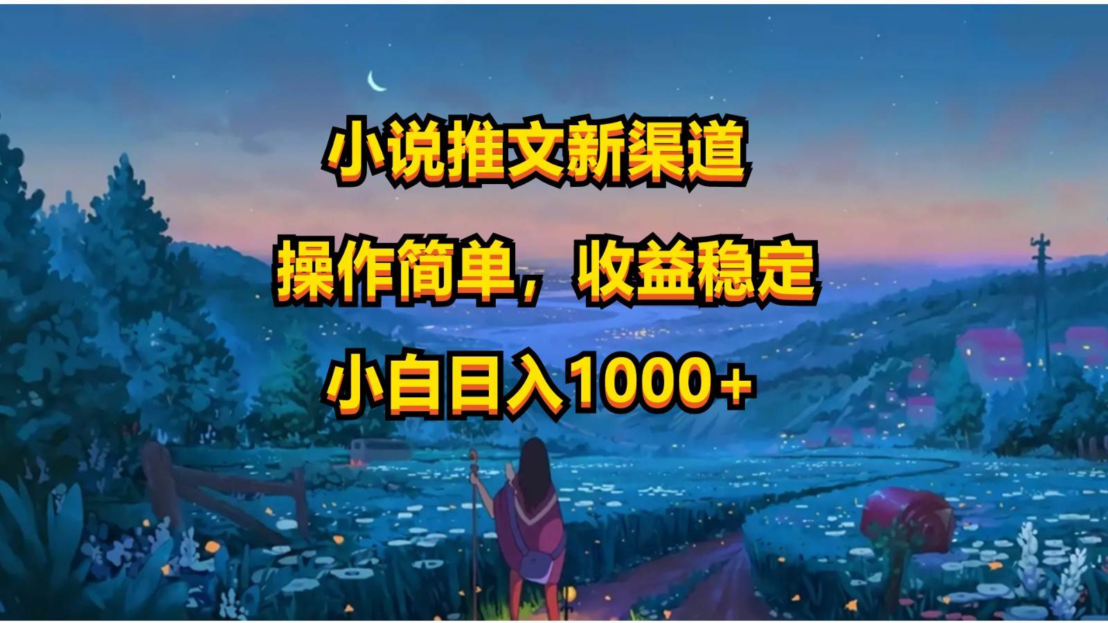 小说推文新玩法，操作简单，收益稳定，日入1000+-千寻创业网