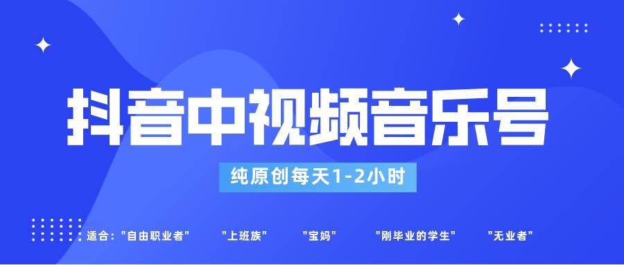 抖音中视频音乐号玩法升级，轻松过原创，每天1-2小时适合普通小白操作-千寻创业网