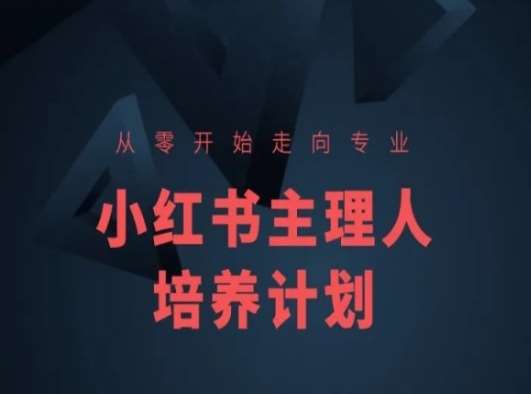 小红书课程简化版，从零开始走向专业，小红书主理人培养计划-千寻创业网