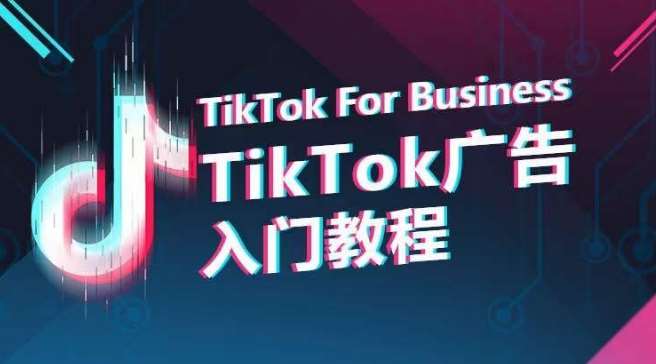 TikTok广告入门教程，从0到1掌握TikTok投放的全流程-千寻创业网