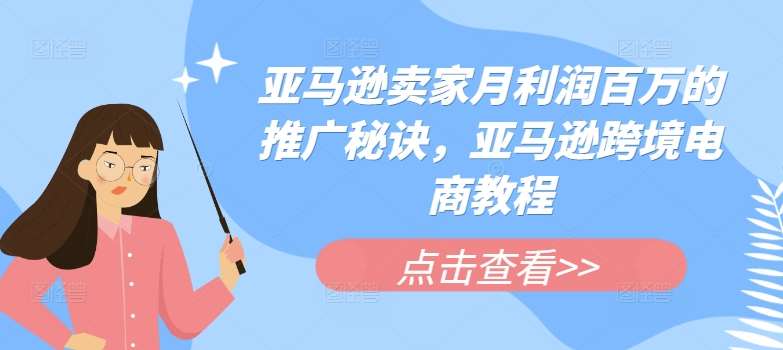 亚马逊卖家月利润百万的推广秘诀，亚马逊跨境电商教程-千寻创业网
