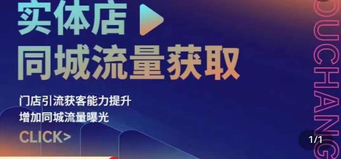 实体店同城流量获取（账号+视频+直播+团购设计实操）门店引流获客能力提升，增加同城流量曝光-千寻创业网